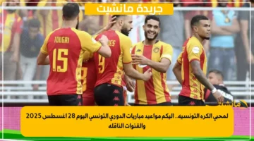 لمحبي الكرة التونسية.. إليكم مواعيد مباريات الدوري التونسي اليوم 28 أغسطس 2025 والقنوات الناقلة 1